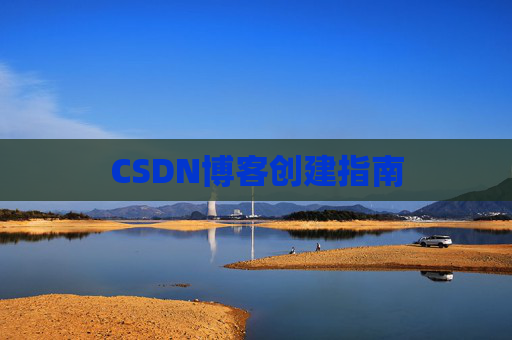 CSDN博客创建指南