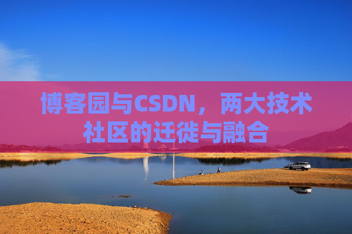 博客园与CSDN，两大技术社区的迁徙与融合
